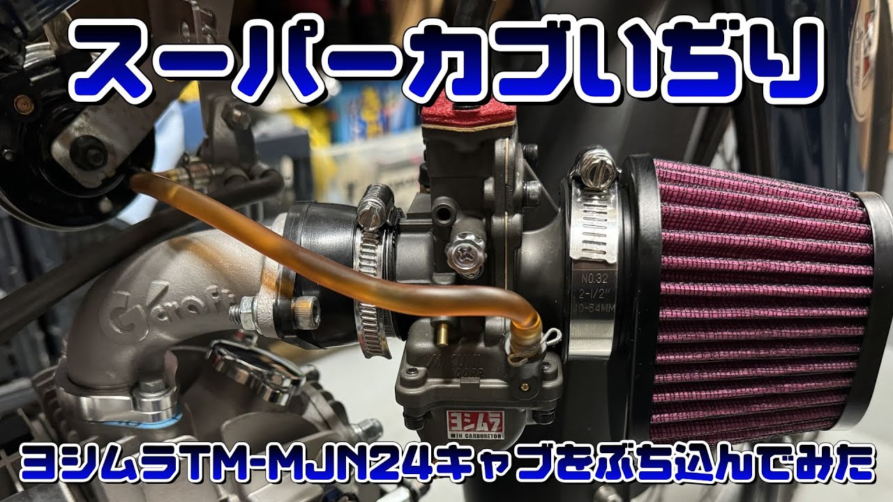 【スーパーカブ】ヨシムラキャブをぶち込んでみた
