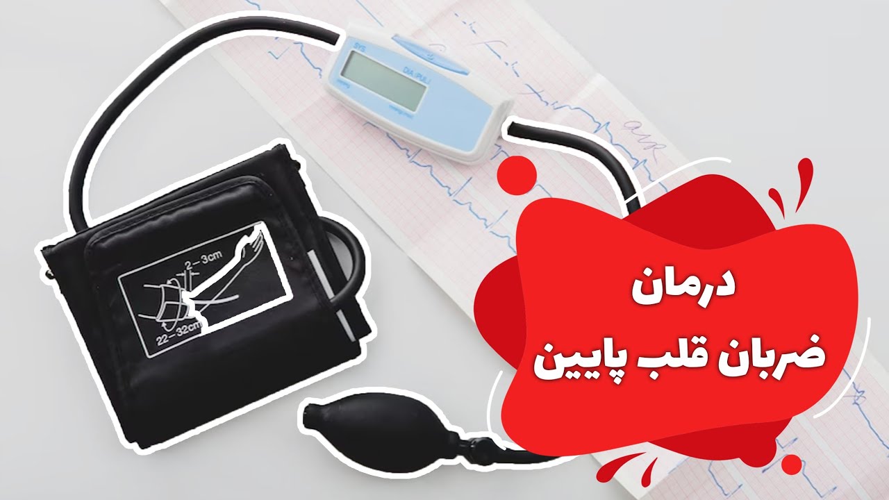 درمان ضربان قلب پایین