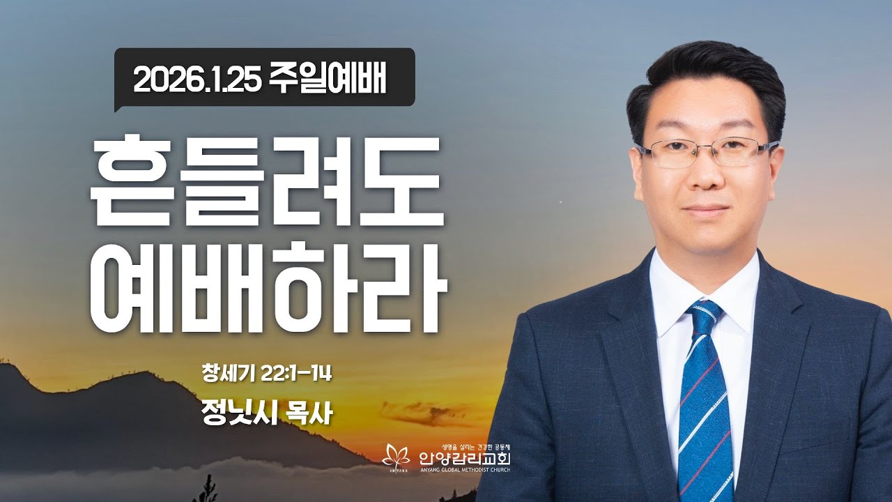 [안양감리교회 주일예배] 