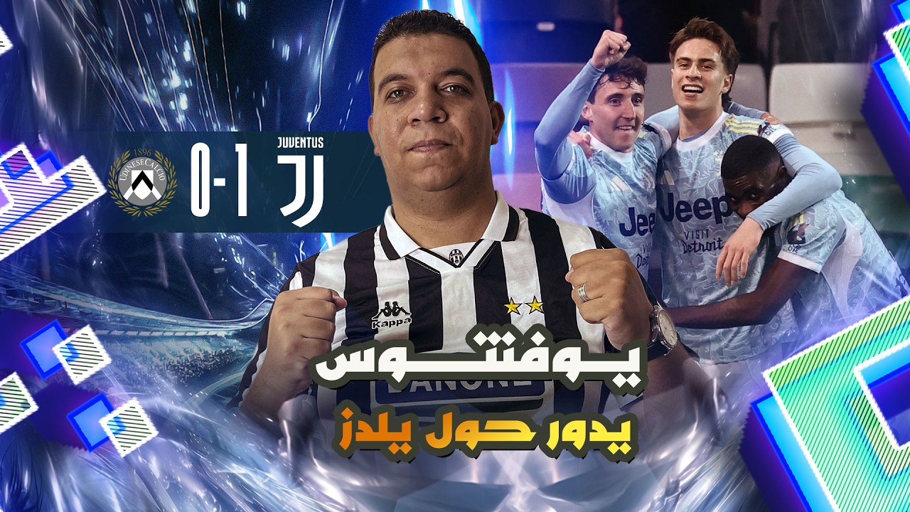 تحليل يوفنتوس وأودينيزي | رقم يلدز المجنون 🤯 وعيب لازم نتخلص منه 🤔