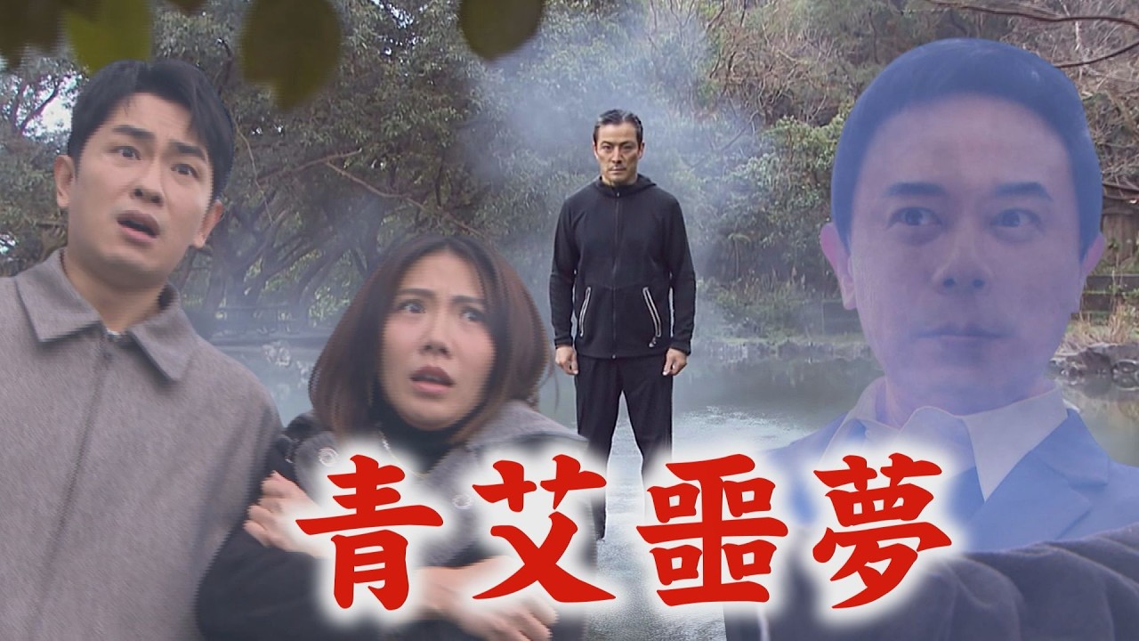 【百味人生】EP147 惡人沒膽!志捷哭別天量一點動靜就嚇到 青艾做噩夢口喊良勝名引淑媛懷疑│完全娛樂