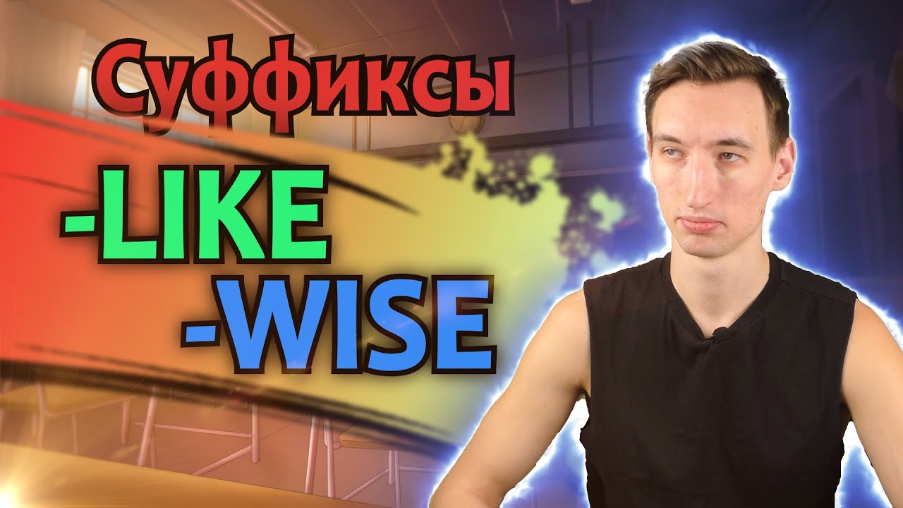 СУФФИКСЫ -LIKE и -WISE | LIKEWISE, OTHERWISE
