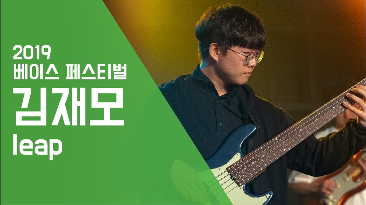 김재모 ‘Leap’ - 베이스 페스티벌 2019 | 서울실용음악고등학교