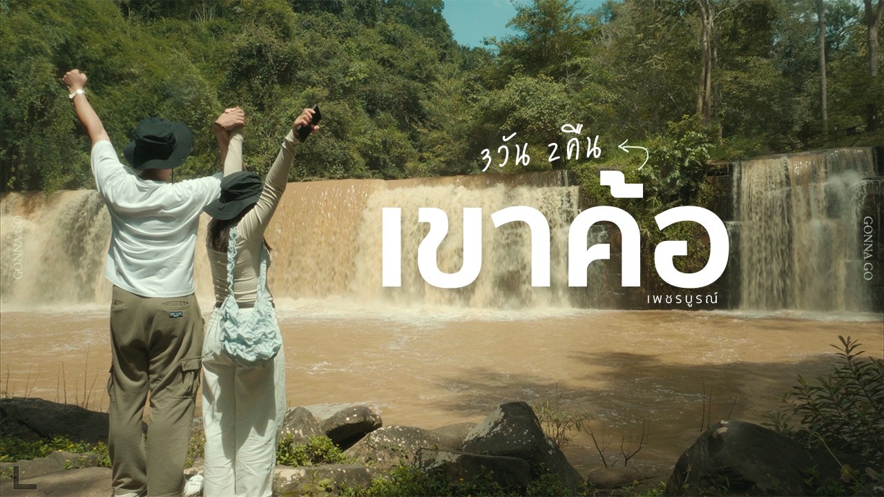 Road Trip  เขาค้อ 3 วัน 2 คืน | เที่ยวชมวิวธรรมชาติ ขับ ATV ดูน้ำตก กับที่พักที่มีวิวสุดอลังกาล