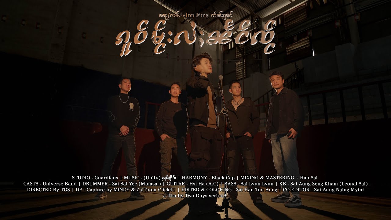 ၵူဝ်မႂ်းလႆႈၼႅင်ၸႂ် 🎙️ၶေႃႈ/လမ်ႇ  - Inn Fung ဢိၼ်းၾၢင်