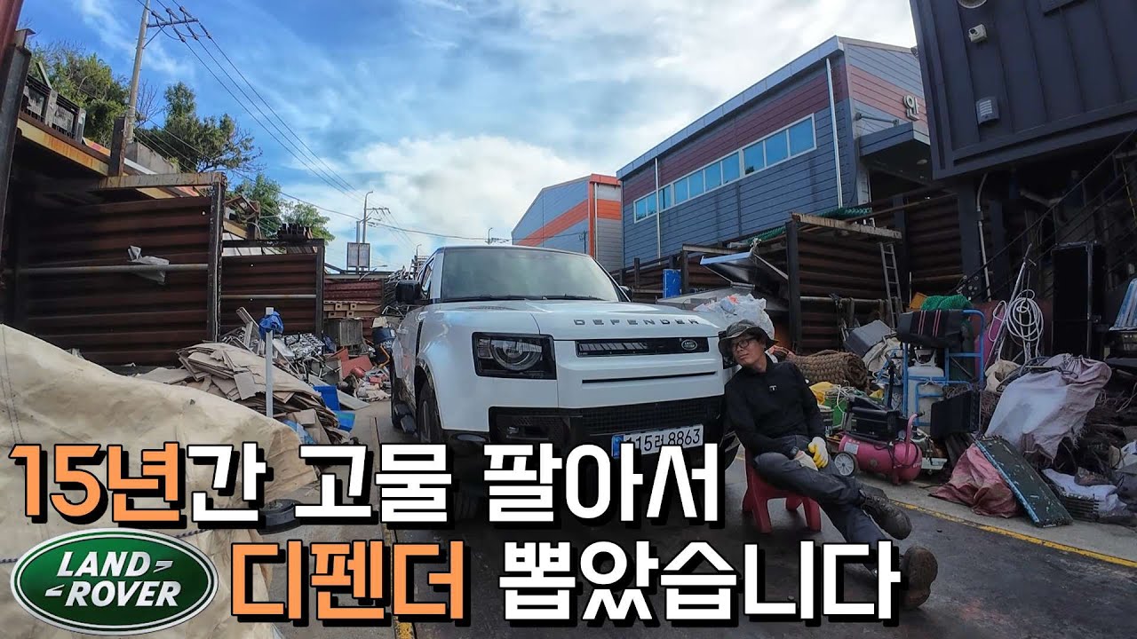 15년전 포터 1대로 시작한 고물상이 드디어 꿈을 이뤘습니다