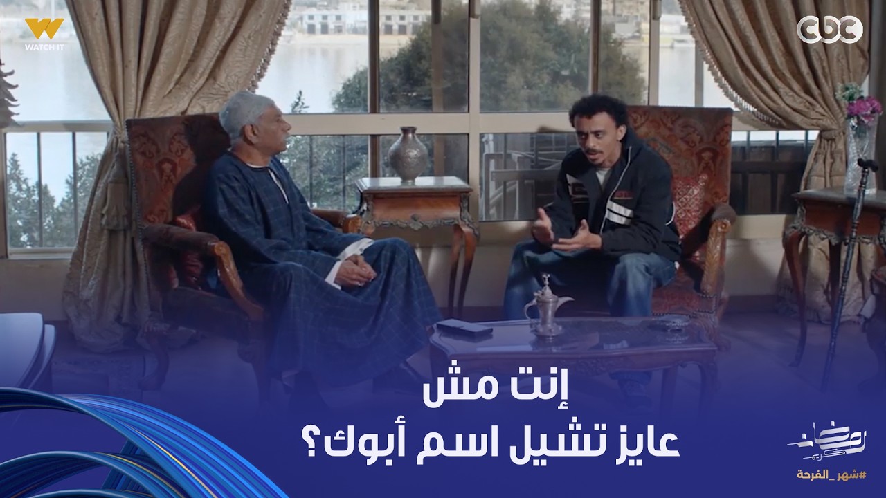 بيبو خاف من الخالة أنعام ومش عايز يغير اسمه في شهادة الميلاد عشان أمه ماتتسجنش