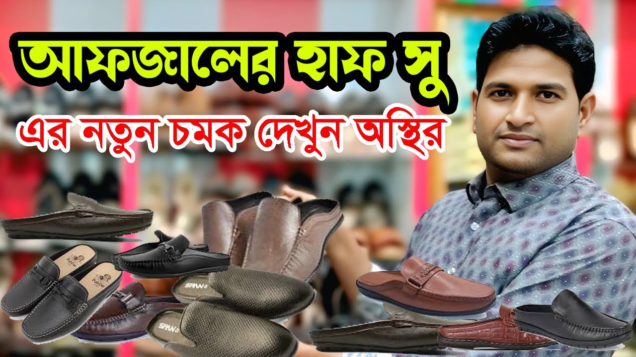 আফজালের হাফ সু। অস্থির কালেকশন। Afzal half shoes new collaction । New half shoes price in bd