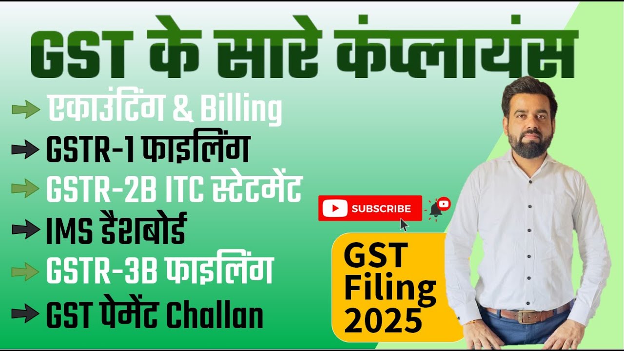 GST के सारे कंप्लायंस | GSTR-1 & GSTR-3B फाइलिंग | GSTR-2B ITC स्टेटमेंट | IMS | GST पेमेंट Challan
