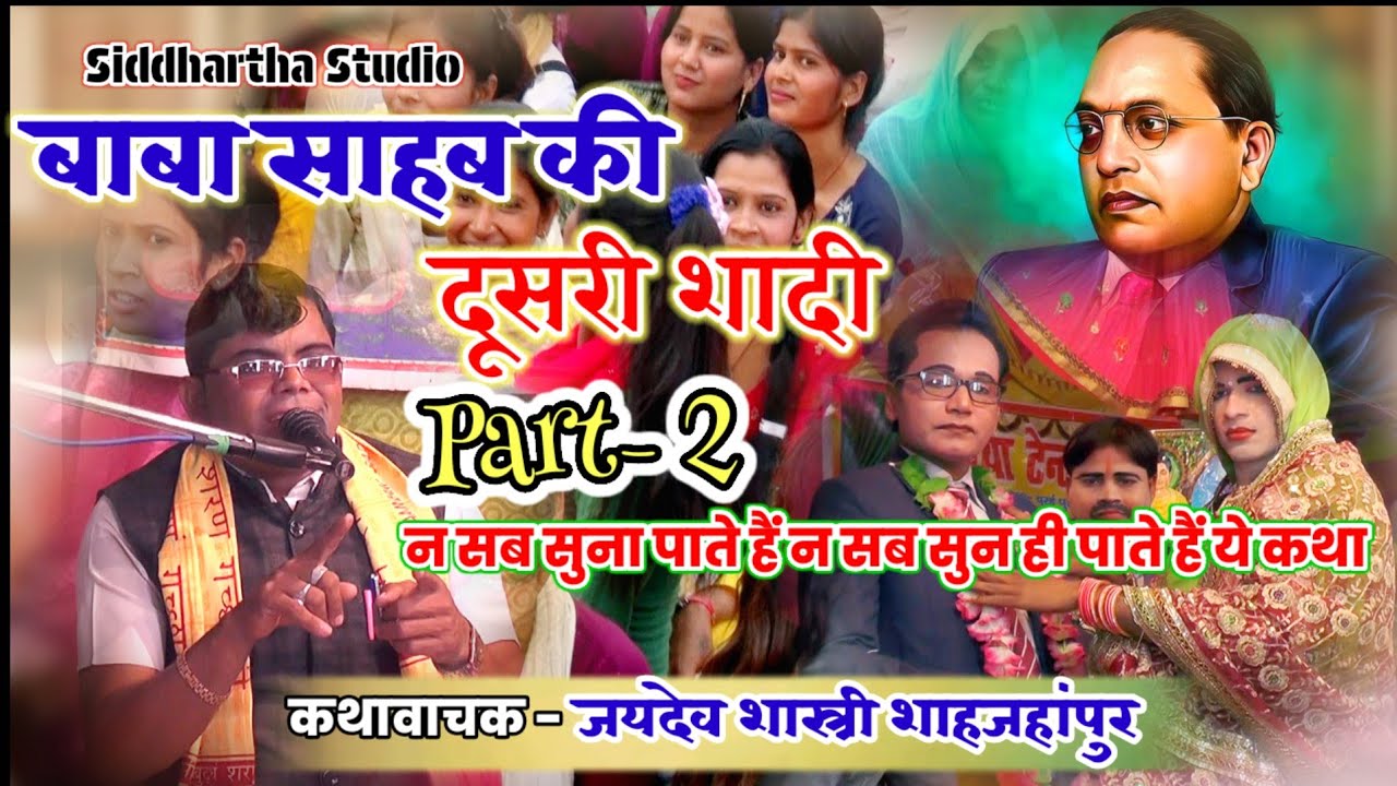 बाबा साहब डॉ० भीमराव अम्बेडकर जी की दूसरी शादी // कथावाचक #जयदेव_शास्त्री_शाहजहांपुर| Part 2