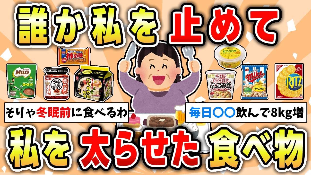 【警告】太るけどやめられない!美味しすぎる食べ物【ガルちゃん有益トピ】