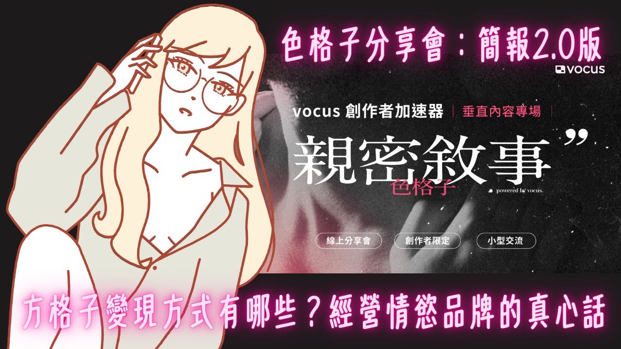 方格子變現方式有哪些？經營情慾品牌的真心話【簡報練習】香水百合的色格子經營分享