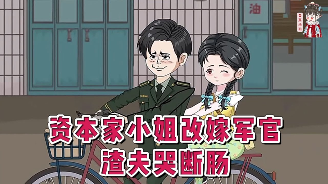 💕现代动画【资本家小姐改嫁军官，渣夫哭断肠】穿进了一本离开倒计时的追妻火葬场里面。丈夫在婚礼上丢下她，接回了好友遗孀兼白月光母子。身为撕逼界的平头姐，有的是力气和手段。#蔓蔓动画