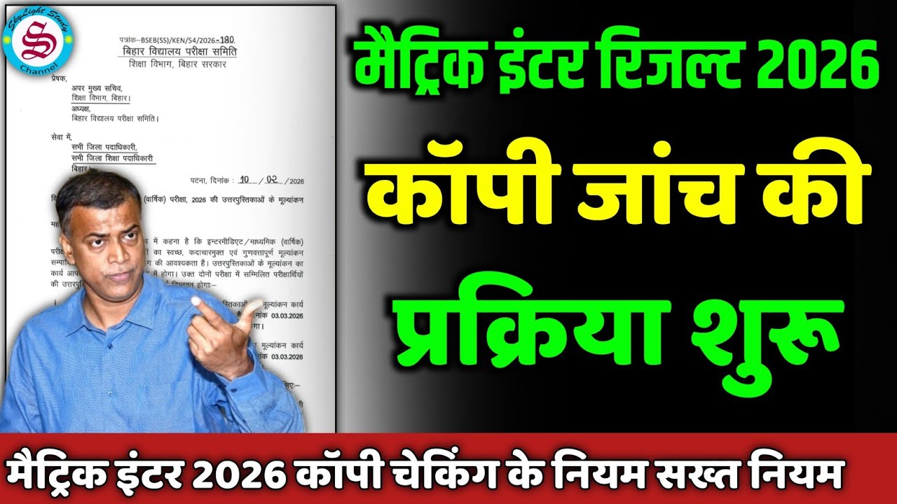 कॉपी चेकिंग की प्रक्रिया शुरू: matric inter copy checking| matric inter result date 2026