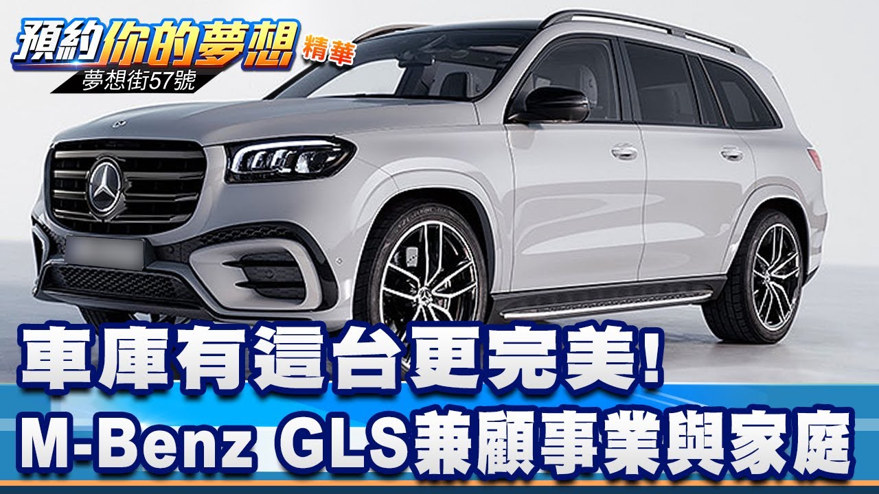 車庫有這台更完美！ M-Benz GLS讓老闆兼顧事業與家庭《@57DreamSt  預約你的夢想 精華篇》20231214 李冠儀 謝騰輝 汪廷諤 羅焜平