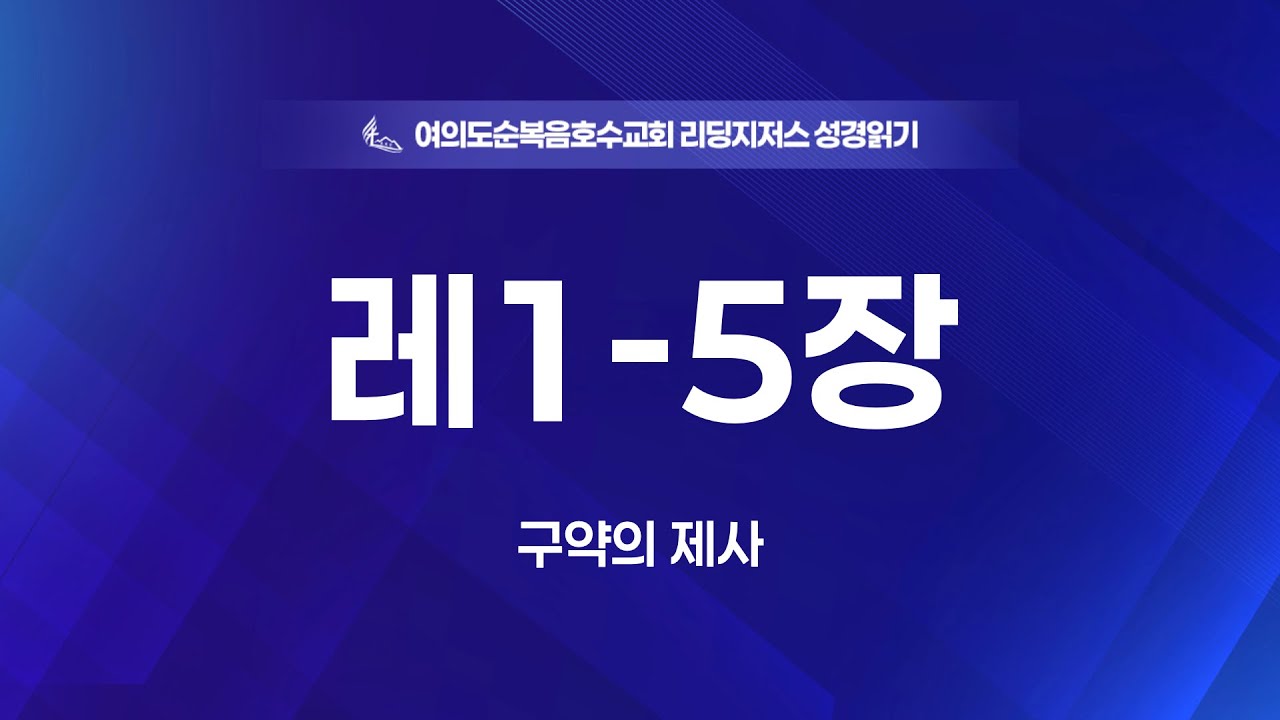“레1-5장” “구약의 제사” 정양식 목사 2026/01/26월) 홈페이지 https://lakech.icg21.com . 예수님만이 유일한 소망입니다. 여의도순복음교회