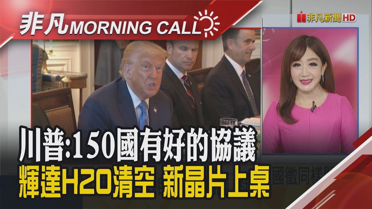 川普:150國關稅有不錯的協議 輝達:新陸銷售計劃 等H20清空 ASML暴雷 台積ADR仍漲 道瓊費半守月線 渡邊樂借錢｜主播陳韋如｜【非凡Morning Call】20250717｜非凡財經新聞