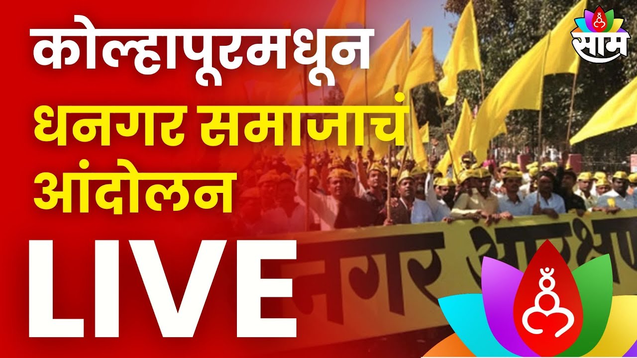 Dhangar Aarakshan Live | कोल्हापूरमधून धनगर समाजाचं आंदोलन लाईव्ह | Marathi News Live