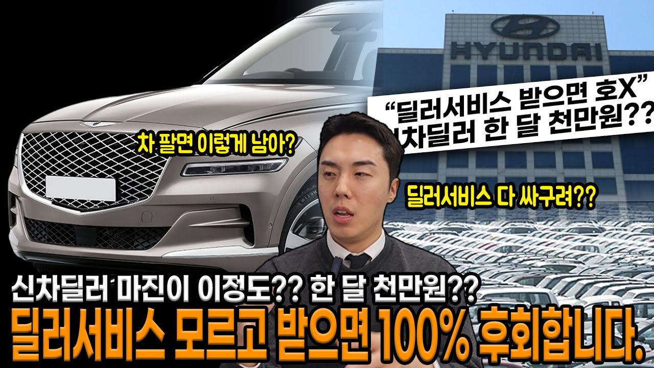 신차딜러 출신이 말해주는 신차딜러 마진!! 그리고 딜러서비스에 대한 진실!!
