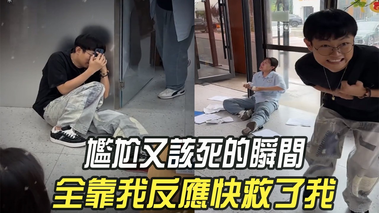 尴尬又該死的瞬間，全靠我反應快救了我#維維啊  #精神狀態良好#搞笑 #內容過于真實