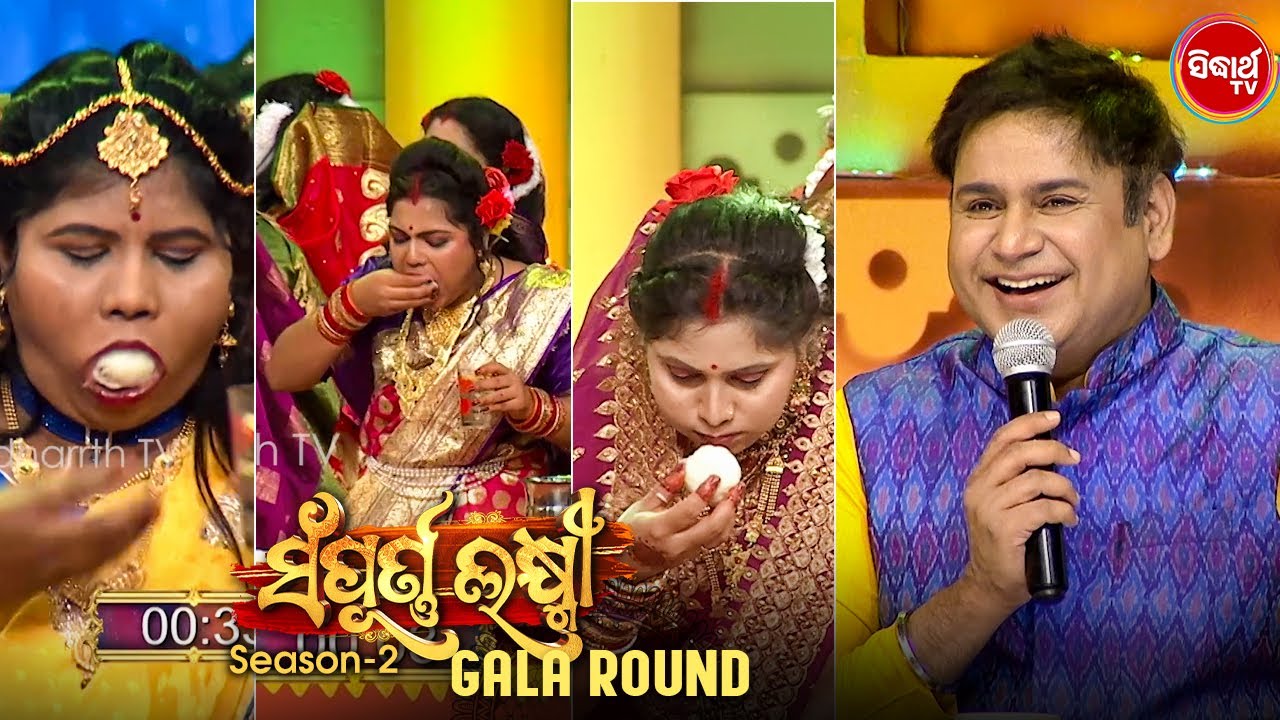 ମଣ୍ଡା ପିଠା ଖିଆ Task ରେ କିଏ ମାରିଲେ ବାଜି !!!! Sampurna Laxmi - Gala Round - Sidharrth TV