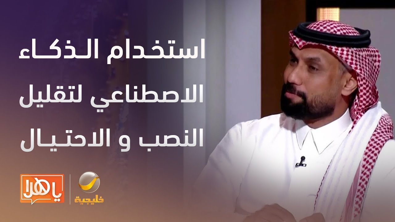 كيف يمكن استخدام الذكاء الاصطناعي لتقليل عمليات النصب والاحتيال؟