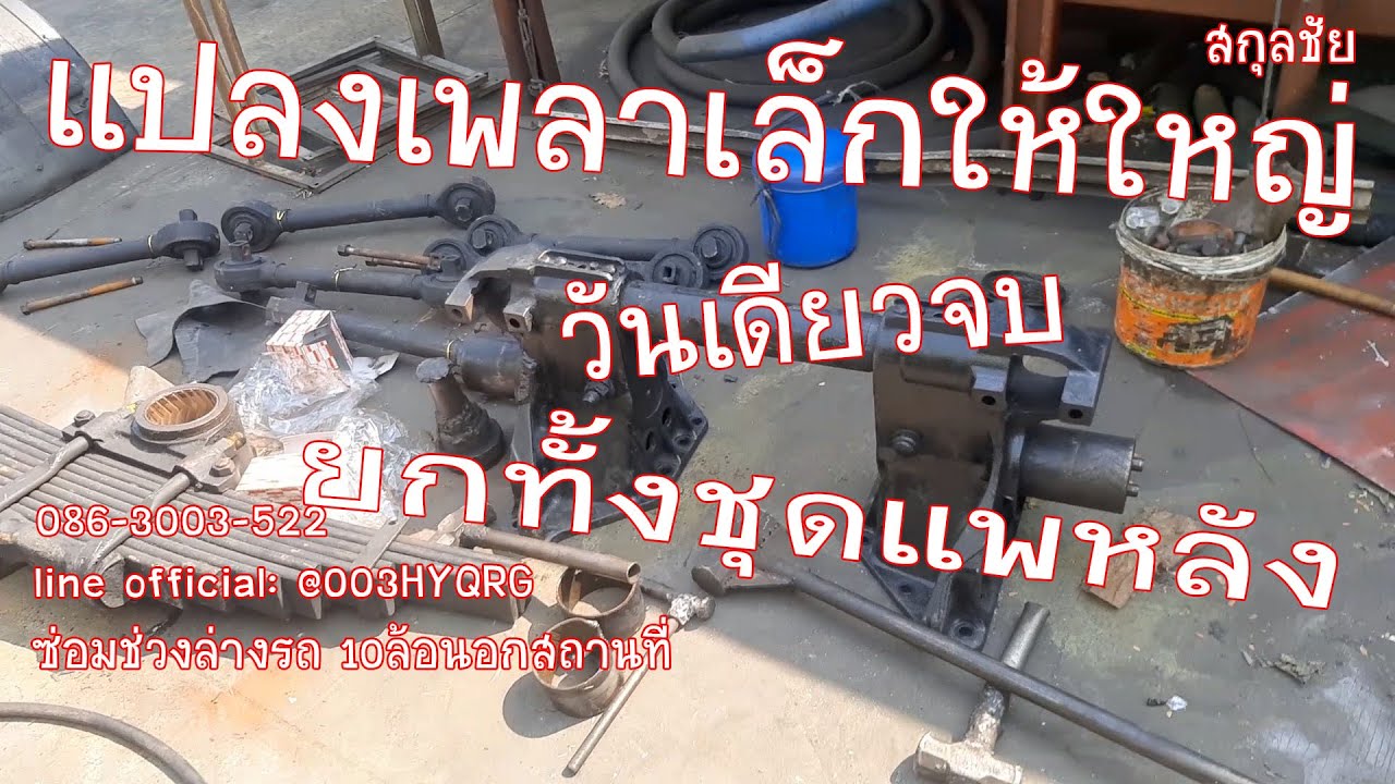 สกุลชัยEP.1/65 แปลงเพลาอีซูซุล็อกกี้175 เล็กให้ใหญ่ วันเดียวจบ