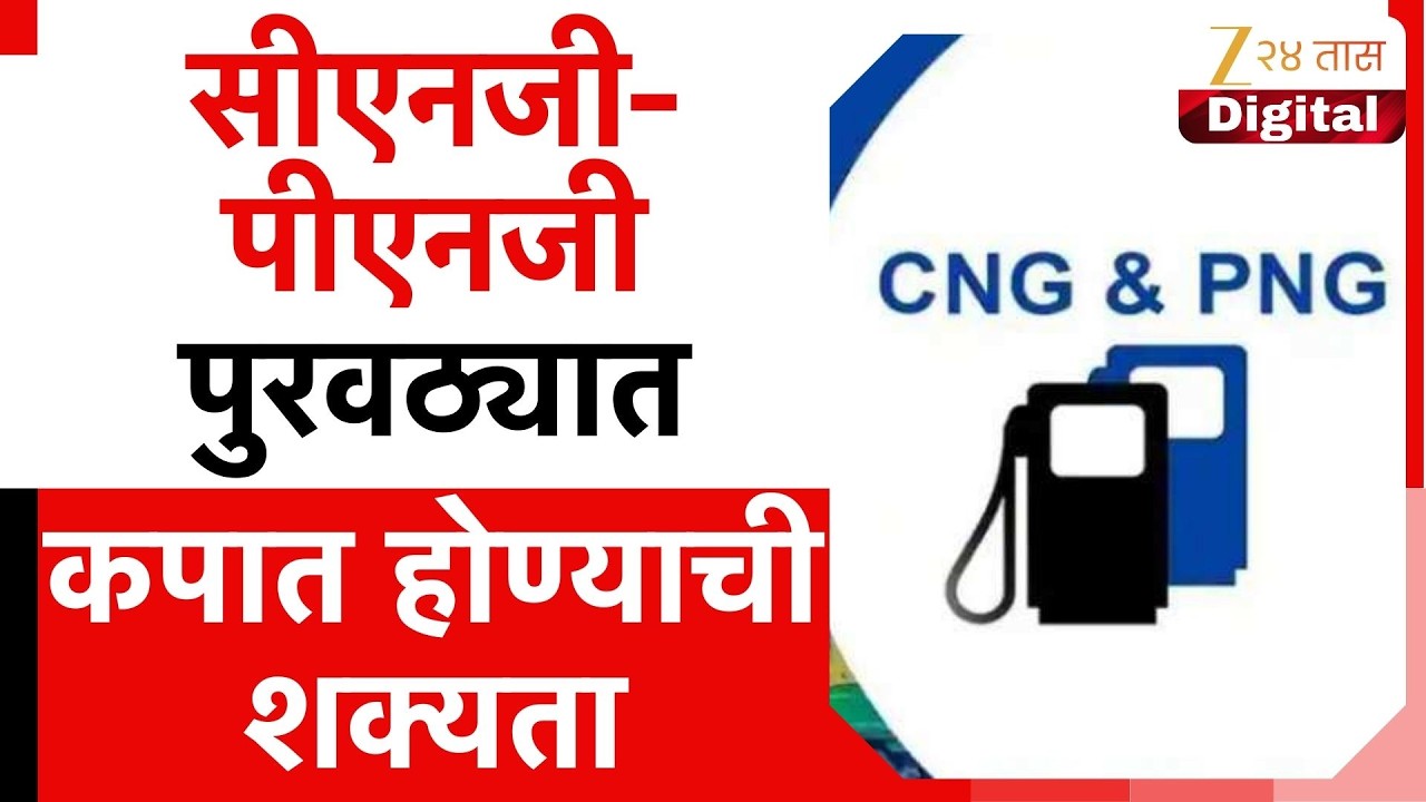 Possibility Of Reduction In CNG-PNG Supply |सीएनजी-पीएनजी पुरवठ्यात कपात होण्याची शक्यता | Zee24Taas