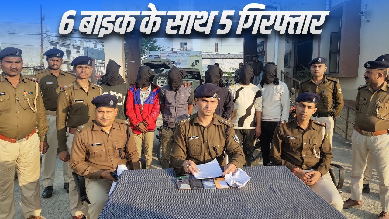 अंतरराष्ट्रीय Bike Chor गैंग के 5 सदस्य गिरफ्तार, चोरी कर नेपाल में बेचते थे मोटरसाइकिल