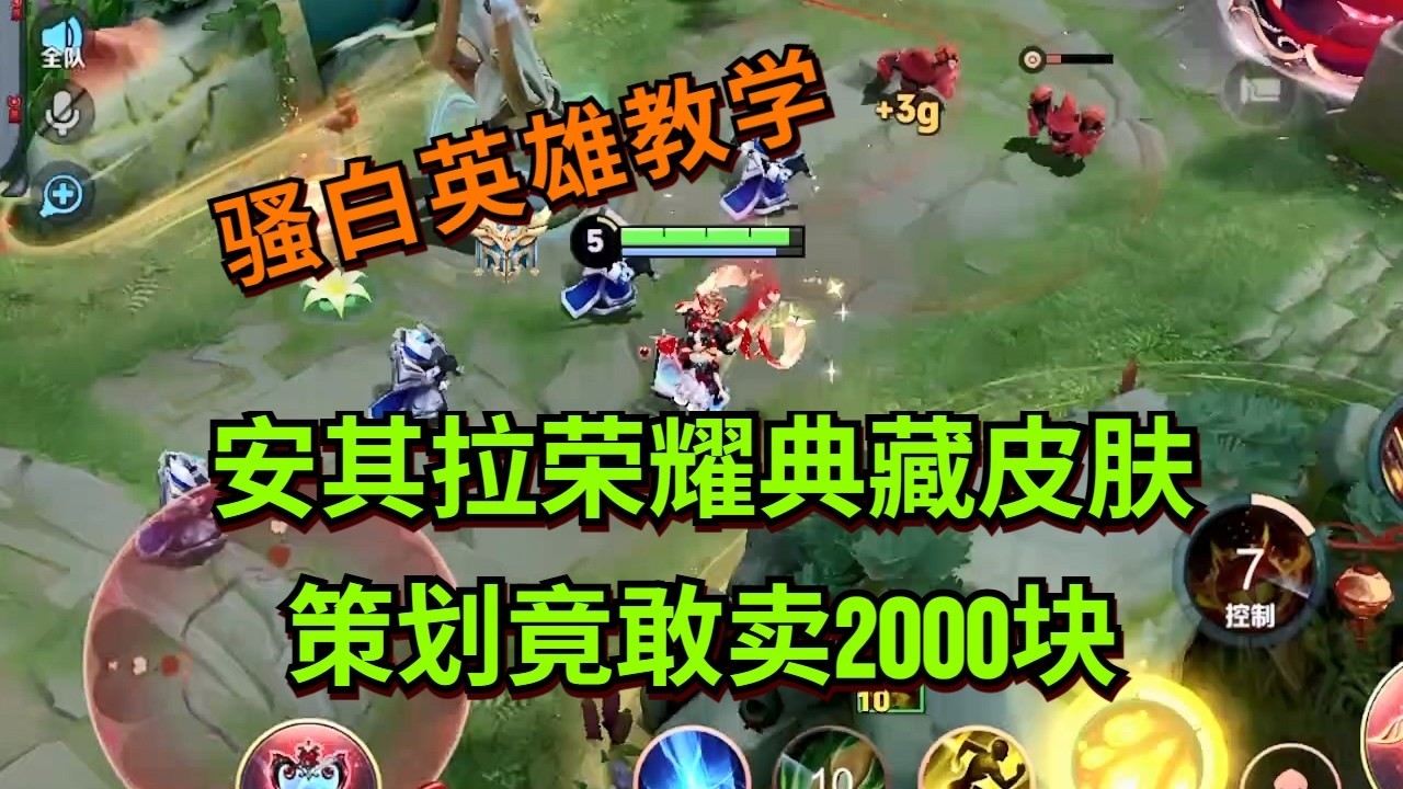 【王者荣耀骚白】安其拉荣耀典藏皮肤 策划竟敢卖2000块