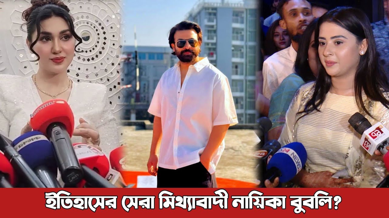 শাকিব খান অপু বিশ্বাসের মাথায় কাঁঠাল ভেঙে খাচ্ছে বুবলি? shakib Khan | bubly | Apu Biswas 