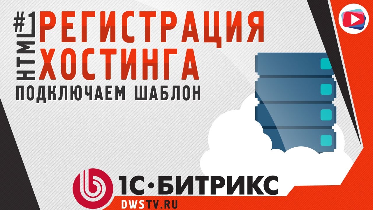 Регистрация хостинга. #1 Подключаем HTML ШАБЛОН на 1С Битрикс