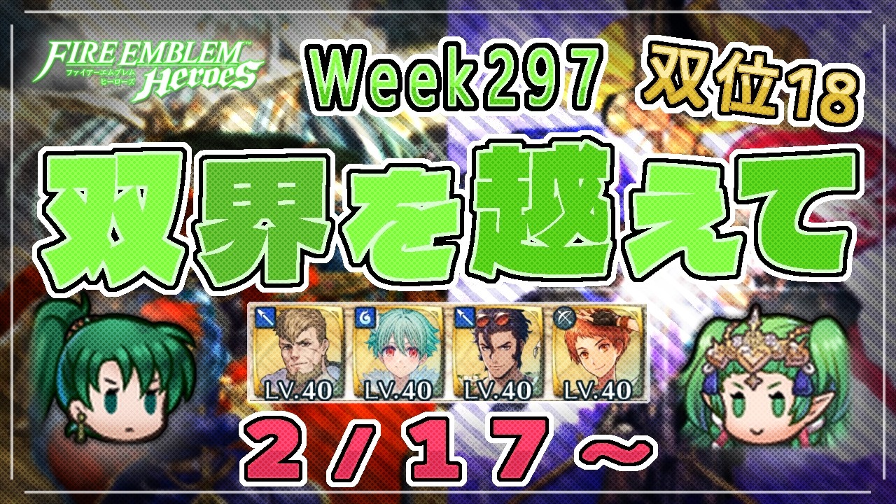 双界を越えて Week297(2/17～) 双位18 配布攻略 2026/02/19 №1622 [FEH]