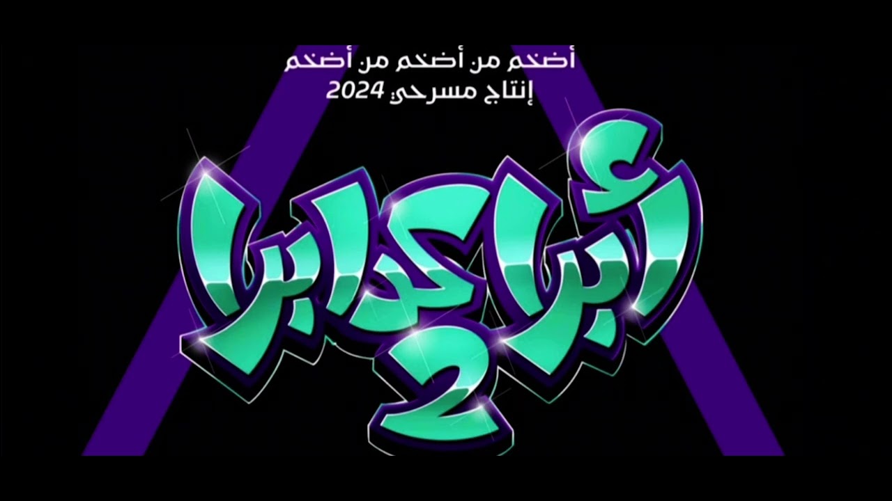 اغاني ابراكدبرا ٢ كامله 👆🏻