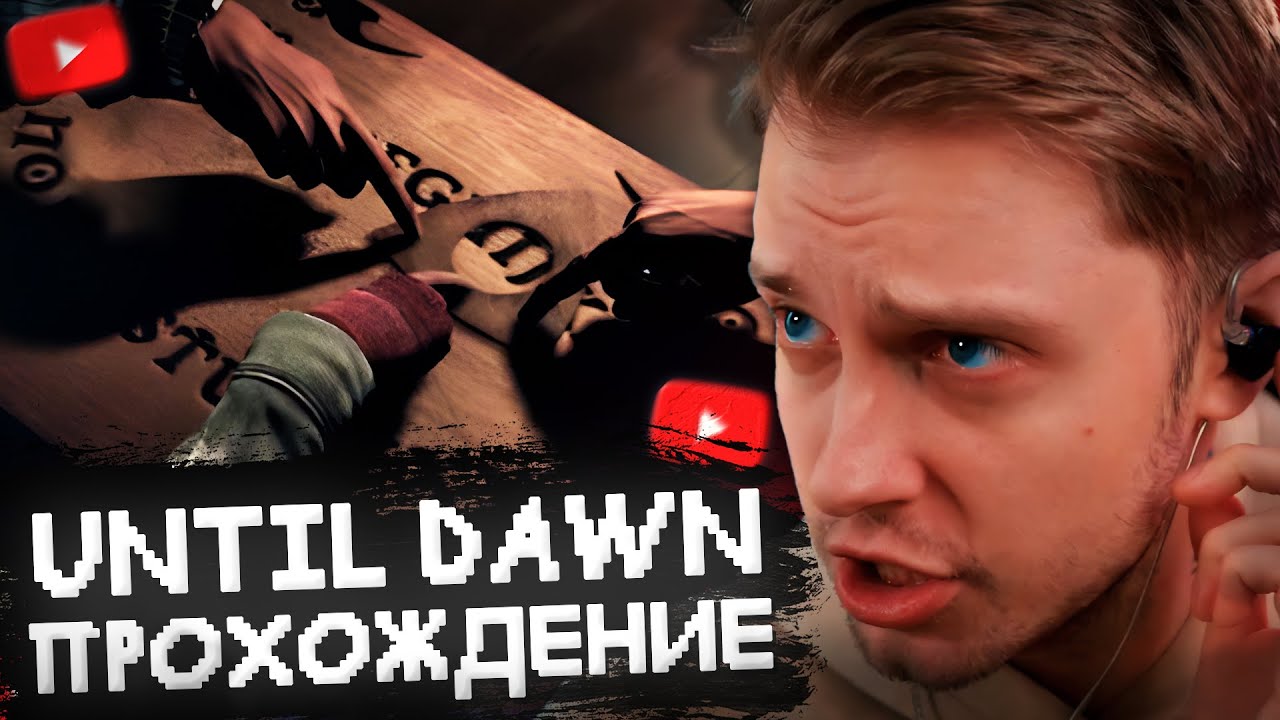 СТИНТ ИГРАЕТ в UNTIL DAWN // ПОЛНОЕ ПРОХОЖДЕНИЕ