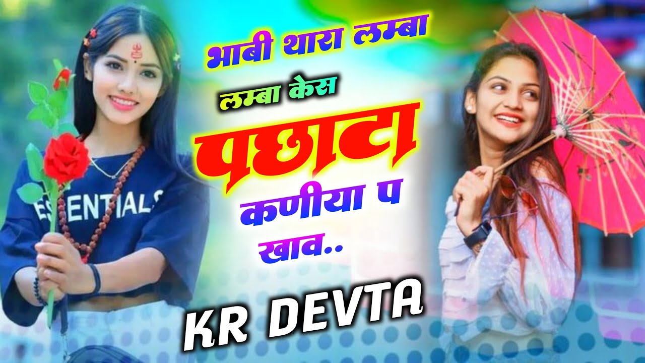 Song {3518} Dj King 👑 Singer Kr Devta | भाभी थारा लम्बा लम्बा कैस पछाटा कणीया प खाव र | Dj Song 2025