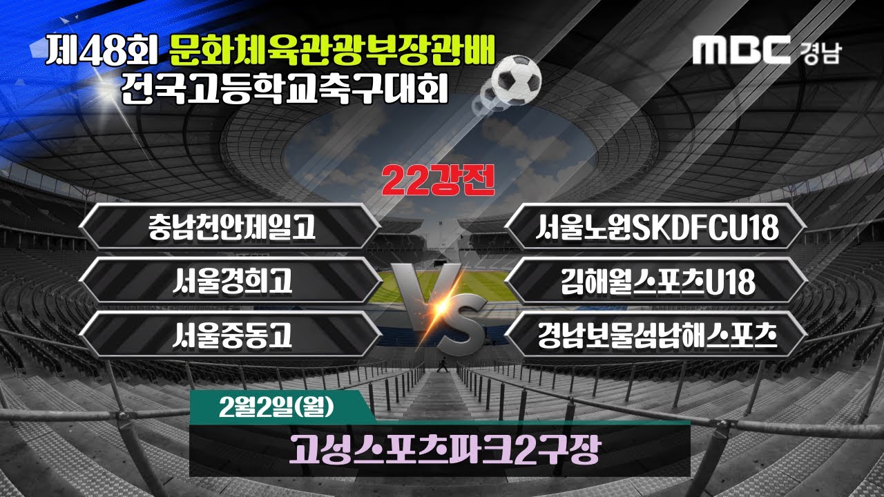 [22강전]라이브중계 I 고성스포츠파크2구장 I 2026년2월2일(월)11:00