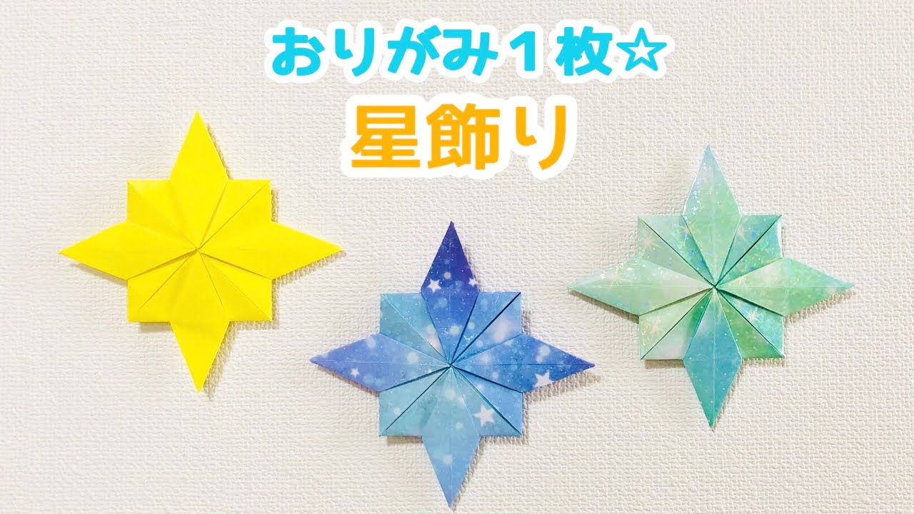 【折り紙1枚でできる】可愛い 星飾りの折り方 ◇Origami Star decoration 七夕 クリスマス オーナメント◇
