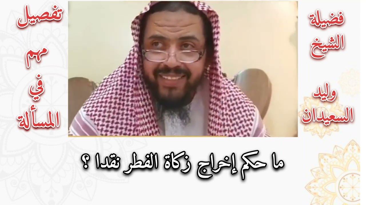 ما حكم اخراج زكاة الفطر نقدا مالا ؟ الشيخ وليد السعيدان