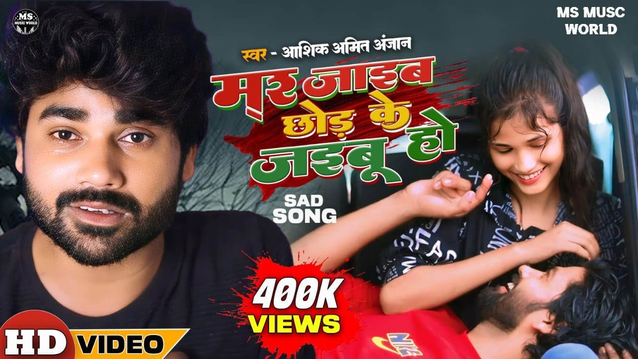 #SAD_VIDEO | Mar Jaib Chhod Ke Jaibu Ho|#Ashiq_Amit_Anjan | Tora Yaad Me Akhiya Roi |@Ms_Music_World