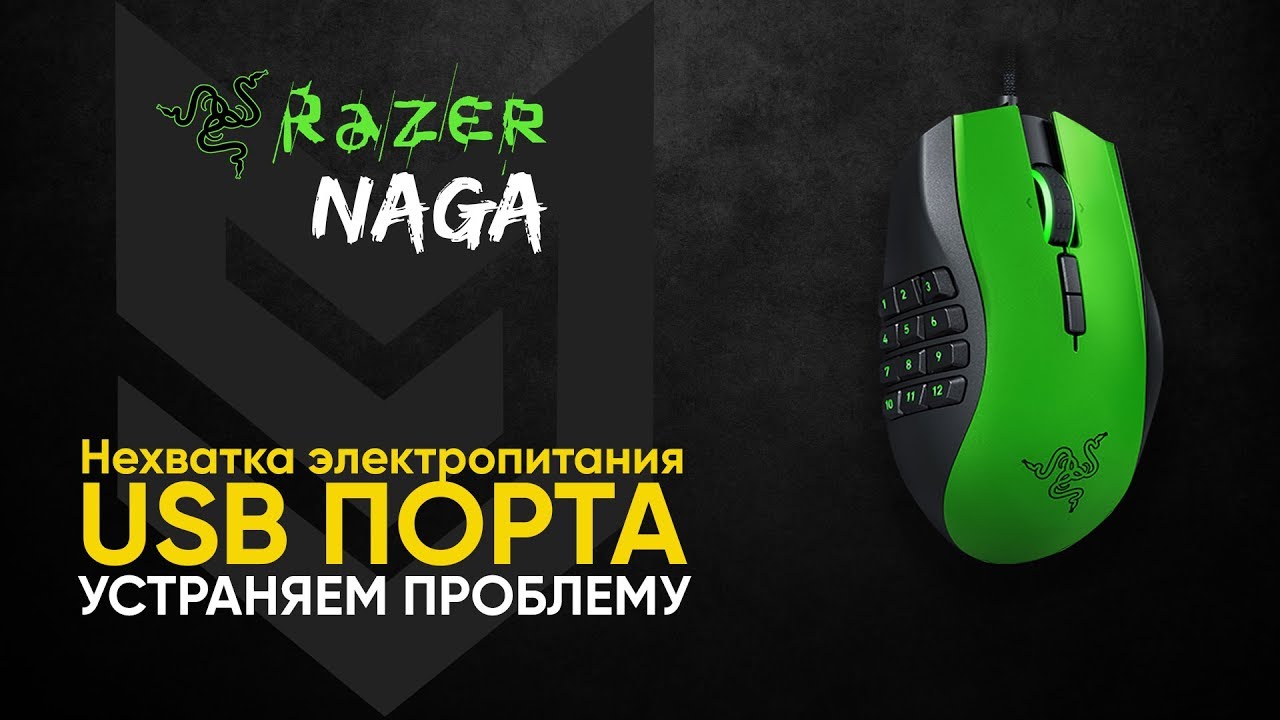 Нехватка электропитания USB порта Razer Naga