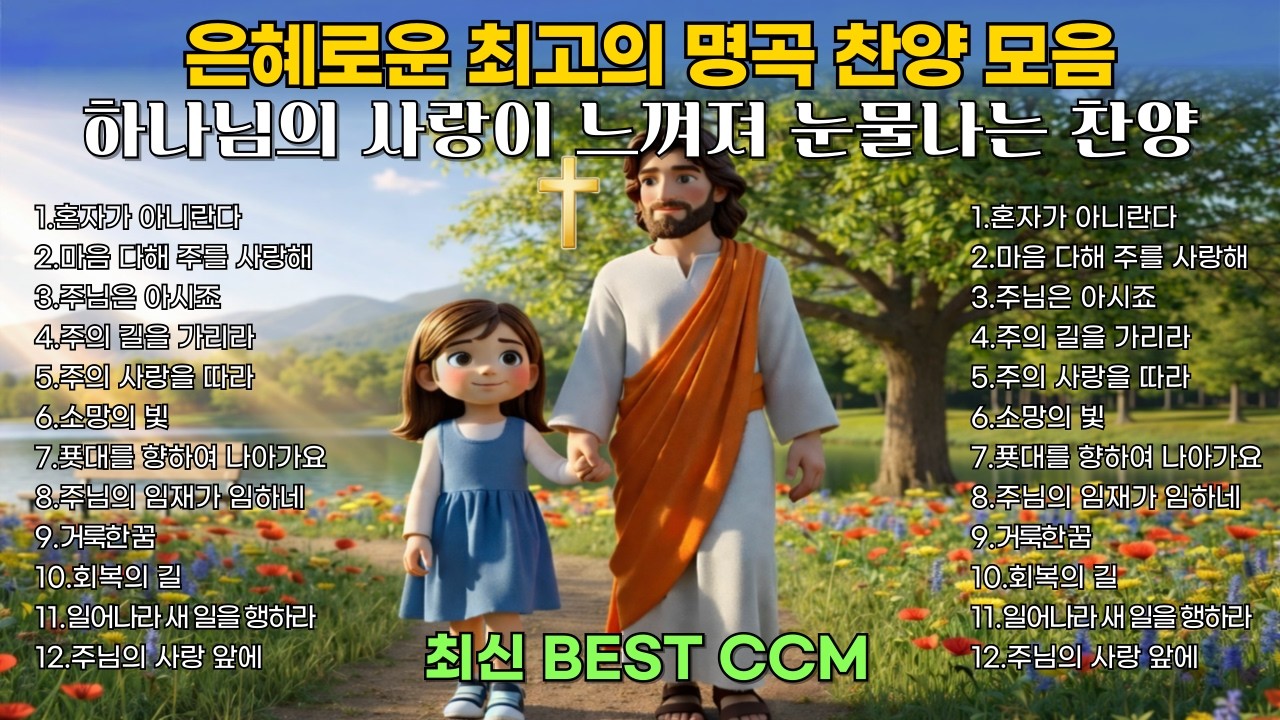 혼자가 아니란다 | 지친 영혼을 위한 위로 찬양 12곡 | 마음이 평안해지는 은혜로운 찬양모음 BEST CCM 🎧기도 Healing Worship playlist 중간광고없음