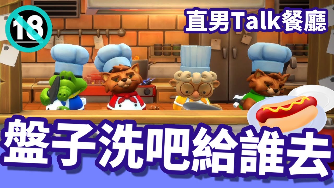 油條精華 | 盤子洗吧給誰去【Overcooked】ft.老王小六八毛