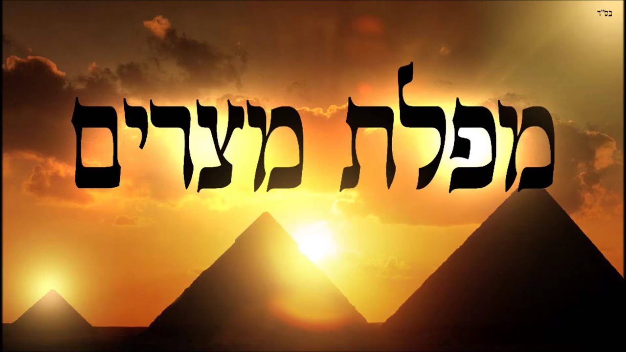 מפלת מצרים - שיעור תורה בספר הזהר הקדוש מפי הרב יצחק כהן שליט