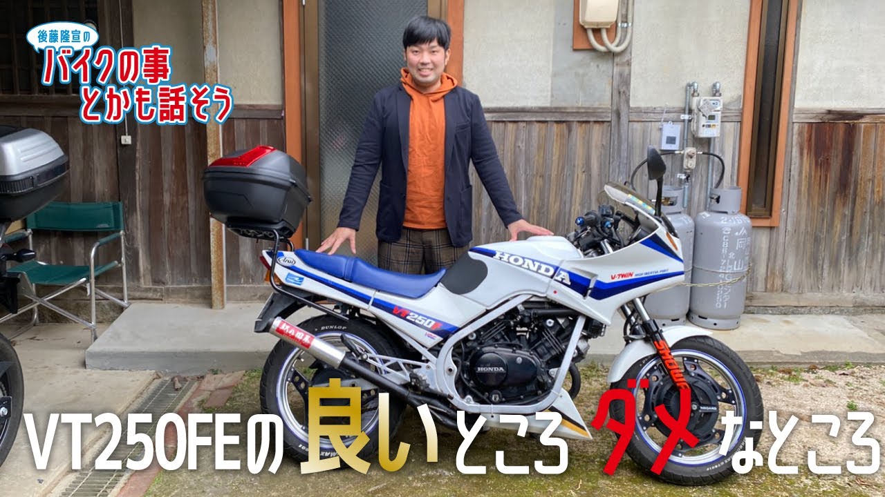【愛車紹介】VT250FEの良いところダメなところ【モトブログ】