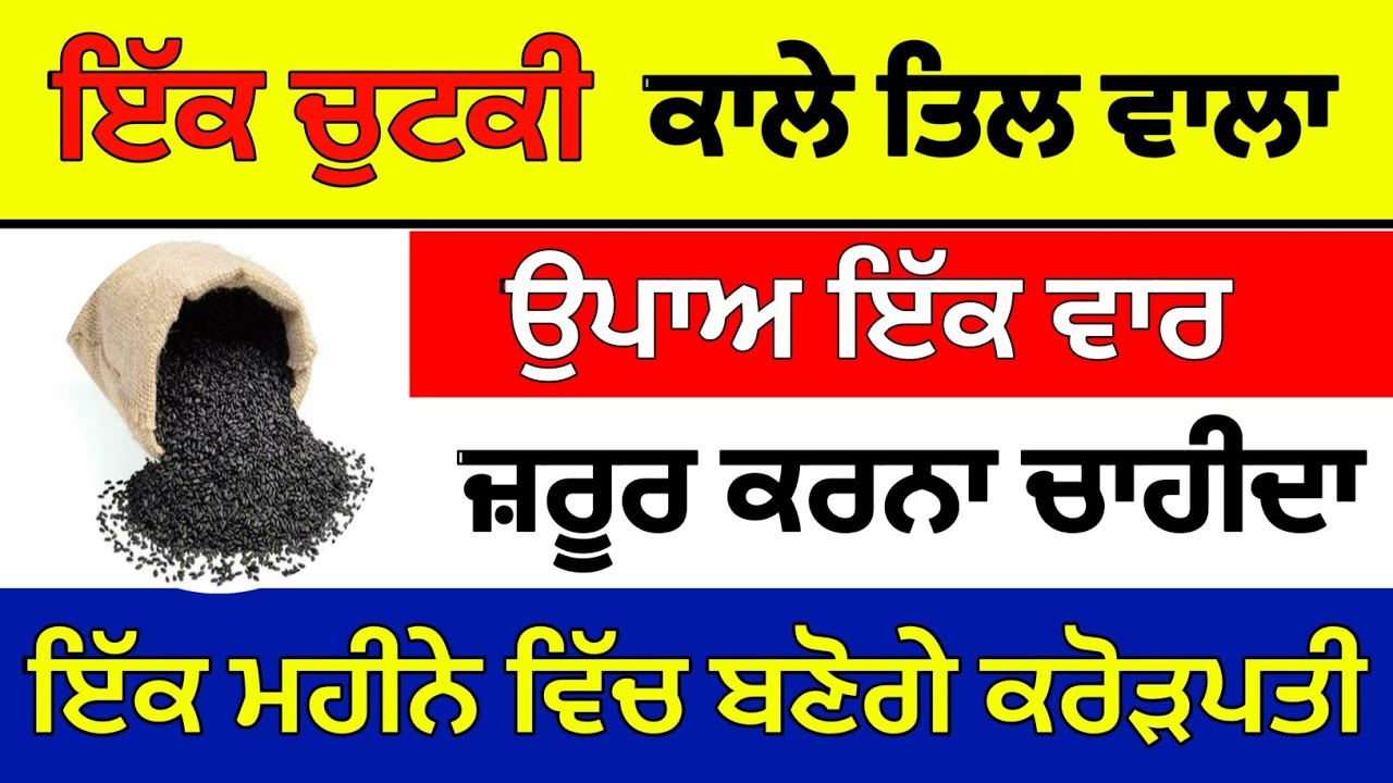 ਇੱਕ ਚੁਟਕੀ ਕਾਲੇ ਤਿਲ ਵਾਲਾ ਉਪਾਅ ਇੱਕ ਵਾਰ ਜਰੂਰ ਕਰੋ ਕਰੋੜਪਤੀ ਬਣੋਗੇ#moolmantarkirtan 