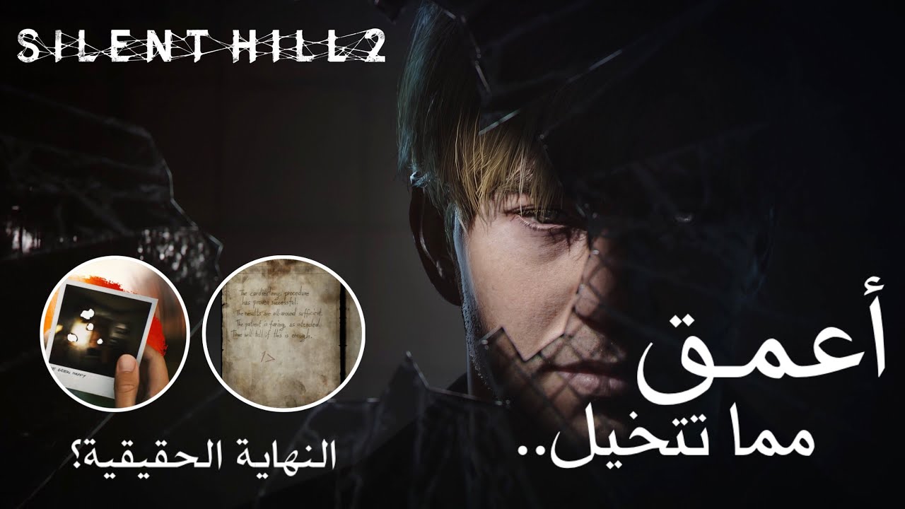 اكبر سر في سايلنت هيل ٢.. | SILENT HILL 2