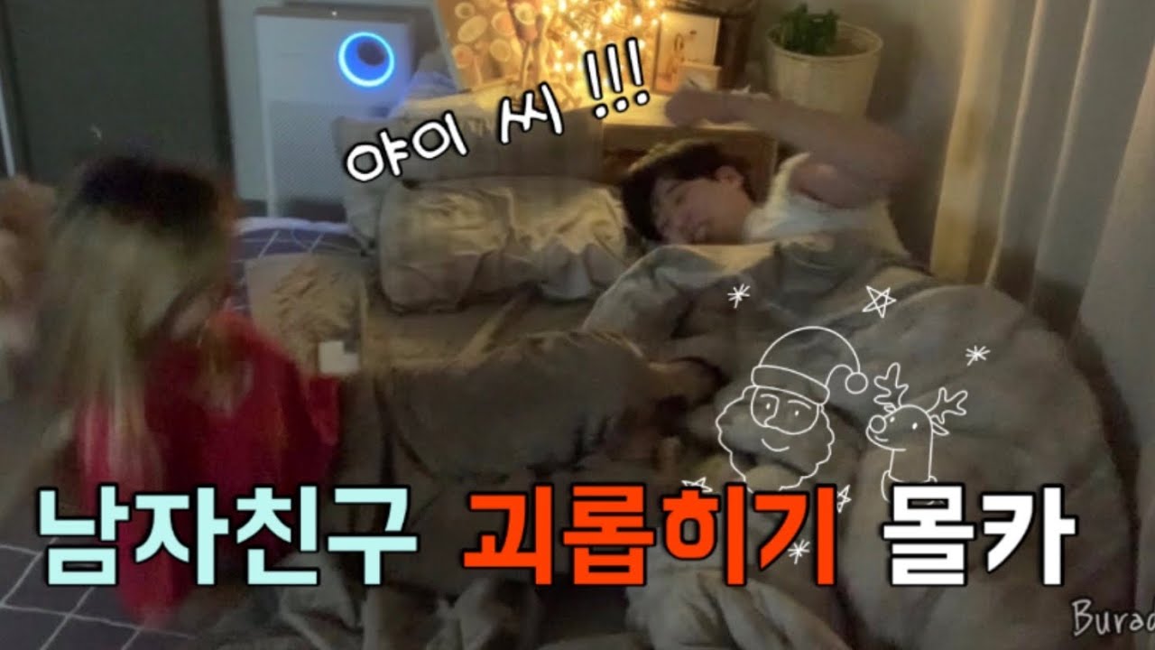 장난치다가 바지 벗겼는데 No팬티..?!😱🍑/남자친구 신나게 괴롭히는 일상 브이로그🔥