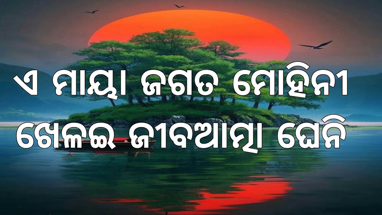 ଏ ମାୟା ଜଗତ ମୋହିନୀ,ଖେଳଇ ଜୀବଆତ୍ମା ଘେନି ।। ଓଡ଼ିଆ ଭାଗବତ ପାରାୟଣ ।। ୧ମ ସ୍କନ୍ଧ,୧୩ଦଶ ଅଧ୍ୟାୟ ।।