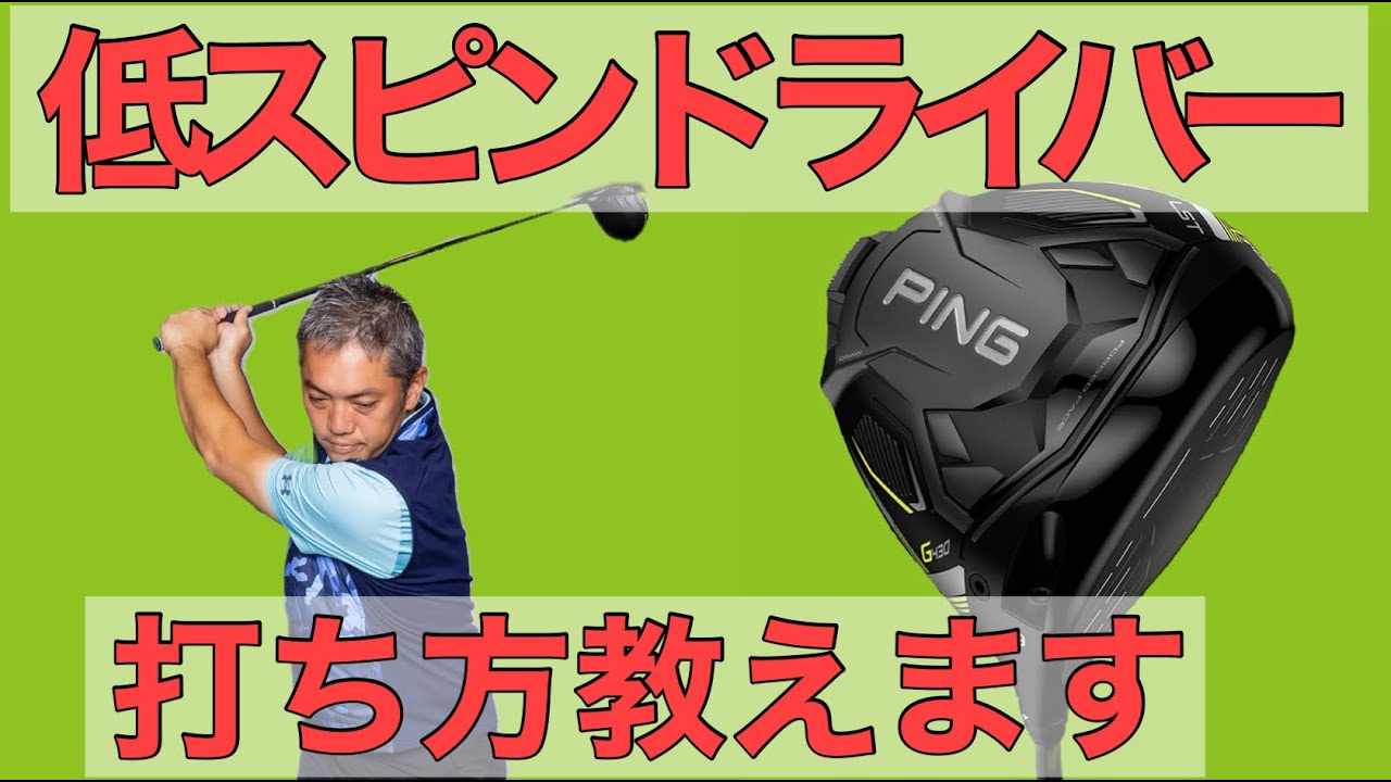 低スピンドライバーで“強弾道”を打つコツ！「アドレスでボールを…」と石井良介プロが解説
